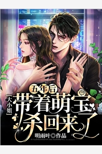 明雨叶的小说五年后大小姐带着萌宝杀回来了莫湘慕云深全文阅读