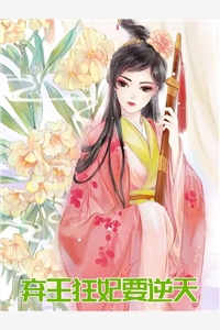 苏柒裴弃全章节_弃王狂妃要逆天小说阅读