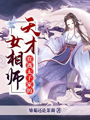 在逃太子家的天才女相师雏菊还是茉莉完本在线小说免费阅读