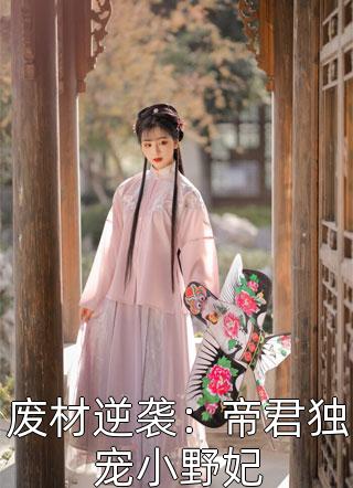 废材逆袭：帝君独宠小野妃小说 废材逆袭：帝君独宠小野妃免费阅读