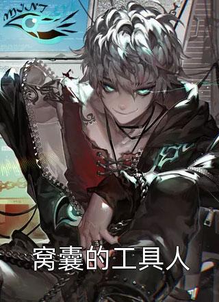 新上小说窝囊的工具人关小白最新章节阅读