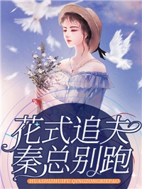 花式追夫，秦总别跑by芙兰在线阅读