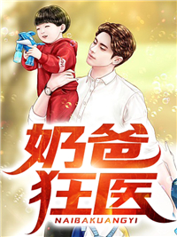 奶爸狂医小说全文临门一脚免费阅读