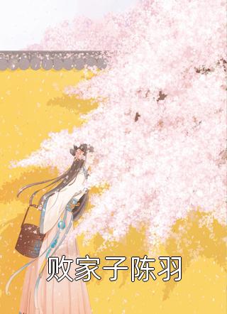 《败家子陈羽》完结小说(全文在线阅读)