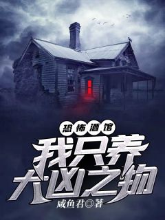 好看的恐怖酒馆：我只养大凶之物小说_恐怖酒馆：我只养大凶之物最新章节阅读