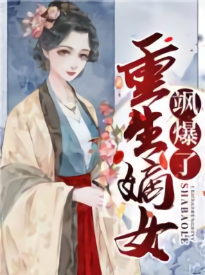 重生嫡女飒爆了小说沈懿宁苏景湛小说_重生嫡女飒爆了小说免费阅读