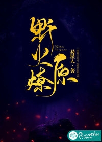 完结版小说野火燎原第3章阅读