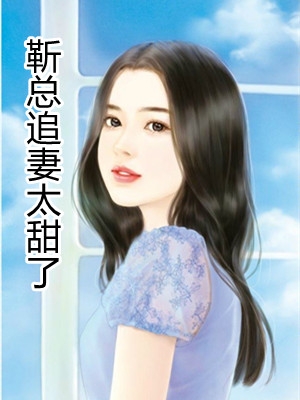 完结版小说靳总追妻太甜了第11章阅读