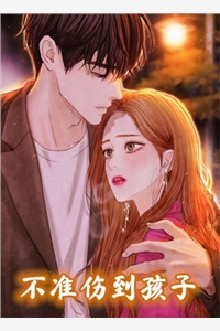 夏星辰白夜擎夏大白全章节_不准伤到孩子小说阅读