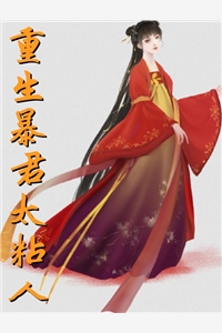 安珺瑶谢辰烨全章节_重生暴君太粘人小说阅读