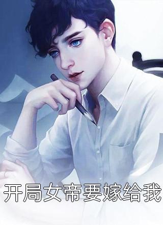 开局女帝要嫁给我爱疯了狂最新小说全文阅读