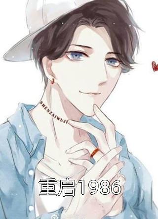 重启1986李想想小说（完整版）阅读
