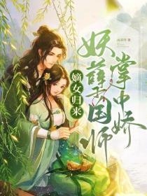 嫡女归来妖孽国师掌中娇澜歌墨杰小说_嫡女归来妖孽国师掌中娇免费阅读
