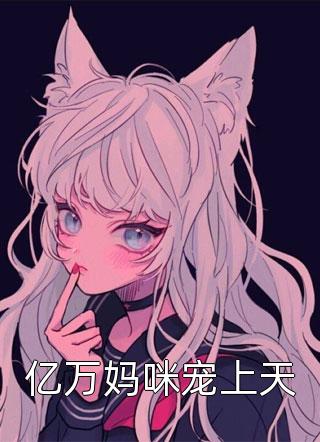 亿万妈咪宠上天北川浅浅小说免费阅读