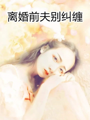维罗妮的卡门的小说_离婚前夫别纠缠苏酒傅斯年小说阅读