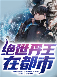 绝世丹王在都市精彩小说(三丁)全章节阅读