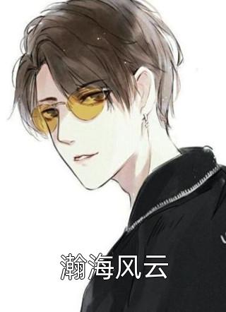 新上《瀚海风云》萧易小说免费阅读