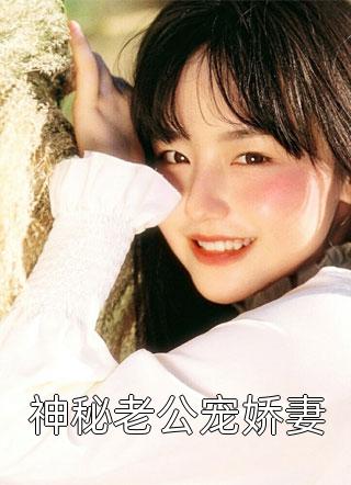 神秘老公宠娇妻落水缤纷大结局小说全章节阅读