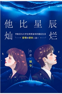 福兮的小说_他比星辰灿烂程籽周升小说阅读