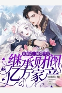 五年后她带三宝继承财阀亿万家产阮星辰封御寒小说_五年后她带三宝继承财阀亿万家产完结版阅读