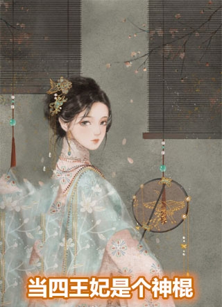 当四王妃是个神棍徐小唯小说全文免费阅读