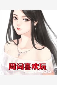 雲雪的小说周词喜欢玩桑韵周词全文阅读