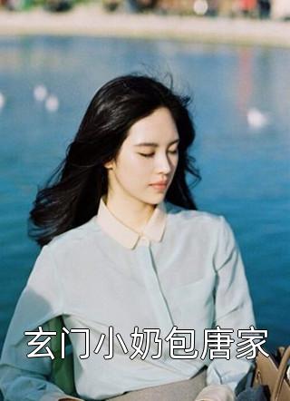 新上小说玄门小奶包唐家筠倾最新章节阅读