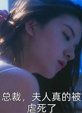 总裁，夫人真的被虐死了年十三小说（完整版）阅读