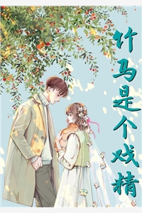 竹马是个戏精白暖安阳小说_竹马是个戏精完结版阅读