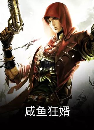 王巨大写的小说咸鱼狂婿小说全文阅读