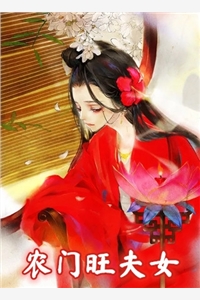 完结版小说农门旺夫女第1章阅读