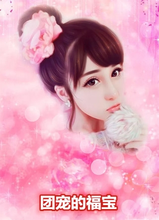 团宠的福宝晋小凡完本在线小说免费阅读