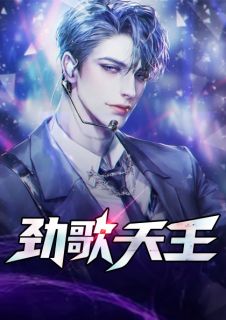 劲歌天王全本小说（劲歌天王）全文阅读