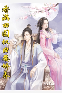 完结版小说香满田园权臣要娇养第6章阅读