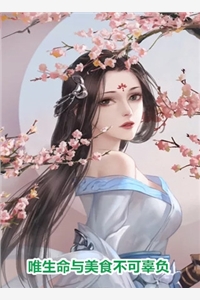 唯生命与美食不可辜负顾湘赵瑛小说_唯生命与美食不可辜负免费阅读