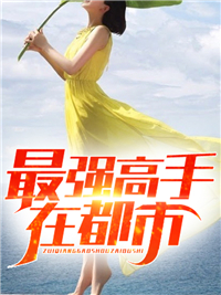 最强高手在都市晨光厚土在线阅读-最强高手在都市全文免费阅读