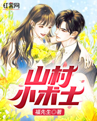 山村小术士福先生小说最新章节阅读