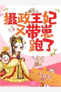 摄政王妃又带崽跑了楚穆烟梅盛天小说_摄政王妃又带崽跑了免费阅读