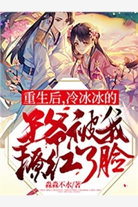 重生后冷冰冰的王爷被我撩红了脸池南熏萧玉凉小说_重生后冷冰冰的王爷被我撩红了脸免费阅读