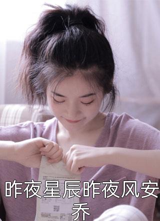 昨夜星辰昨夜风安乔免费小说季小暖全文阅读