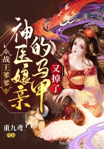 小说战王爹爹神医娘亲的马甲又掉了主角为陆青鸾宇文寒翼免费阅读