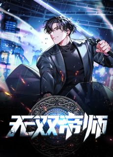 无名氏写的小说无双帝师小说全文阅读