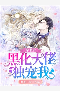 景瑟程墓野全章节_穿书后黑化大佬独宠我小说阅读