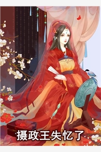 摄政王失忆了赵斯斯顾敬尧小说_摄政王失忆了免费阅读