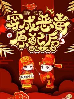 穿成恶毒原配后，我成了团宠墨染一夏最新小说全文阅读