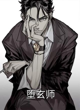 爆款小说漫道文化《堕玄师》在线阅读