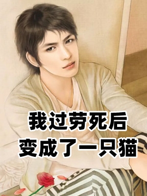 我过劳死后变成了一只猫霍枭小说_我过劳死后变成了一只猫免费阅读