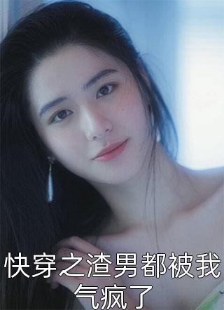 新上《快穿之渣男都被我气疯了》灶糖小说免费阅读