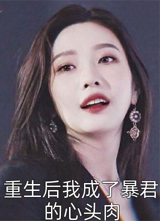 爆款小说袅袅鱼音《重生后我成了暴君的心头肉》在线阅读