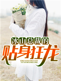 新上小说冰山总裁的贴身狂龙狼毫一笔最新章节阅读